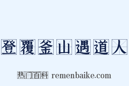 登覆釜山遇道人是什么意思的图片